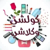 متجر  كلشي وكلاشي العراق