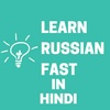 learnrussianfastinhindi