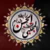 رابطة خدام الحسن المجتبى (ع)