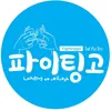 fightinggo_th