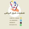 تغطيات شرق الرياض