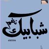 Nagham Awada