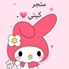 متجر كيتي 💗.