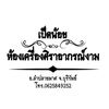 เป็ดน้อย 🐥