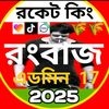 ɪᴹ᭄🌾রকেট༒কিং༒রংবাজ