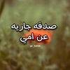 صدقه جاريه عن امي🍃