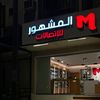 almshhoor99