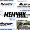 ______memchik______