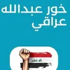 shahadalbasrawia