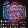 🔴شبكة أخبار 👈 يا وطن 👉 ✅