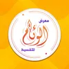 معرض الوئام للتقسيط المريح