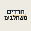 haredimintegrate1