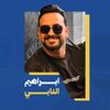 إبراهيم النابي