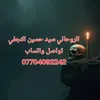 الروحاني سيد حسين