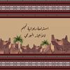 استراحة ديوانية تميم الفضيله