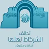 تحالف الشرگاط لهلها  🇮🇶✌️