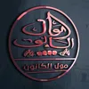 مول الكانون
