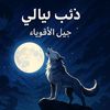 ذئب ليالي