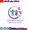 نشاطات رياض الأطفال