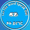 ቃሉ ይናገር Let The Word Speak