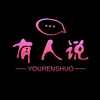 有人说 - Có người nói