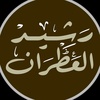 رشيد العطران