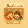 عالم الأطفال🧸🪅
