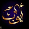 ayoubtube