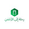 رحلة الى الرحمن