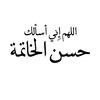 اللهم ارزقني آلجنة