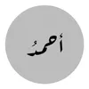 احمد رياض التميمي