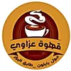 قهوة عزاوي