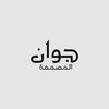 المصممة جوان