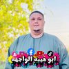 ابو هيبه الواجهه 👑