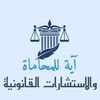 المحاماة والاستشارات القانونية
