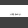 الريم.