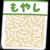 moyasi_tabetai