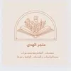 تصاميم وخدمات نور الهدى