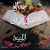 روائع التلاوات الليبية🇱🇾