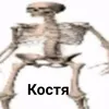 kostyks