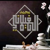 محمدالغيلاني