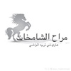 al_shaamikhat