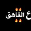 ,َع الفاهق🔥