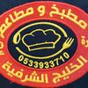 مطبخ الخليج للحم المندي._جدة_