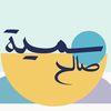 سُميه صالح