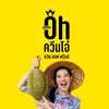 ควีนโอ๋ Queen of fruits