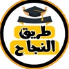 طريق النجاح👨‍🎓