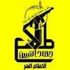 الإعلام الحر ( جهاد التبيين  )