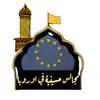 مجالس حسينية في اوربا