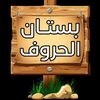bostan.alhorof